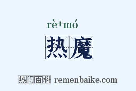 热魔是什么意思的图片